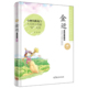 社 三四五六年级中小学生课外书籍高等教育出版 正版 传世名家少年儿童阅读文库金近童话故事精选小鲤鱼跳龙门大毛和小快腿好人国