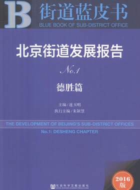 北京街道发展报告:2016版:No.1:No.1:德胜篇:Desheng chapter 书店 连玉明 社会科学总论书籍 书 畅想畅销书