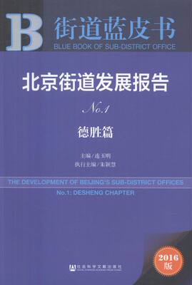 北京街道发展报告:2016版:No.1:No.1:德胜篇:Desheng chapter 书店 连玉明 社会科学总论书籍 书 畅想畅销书