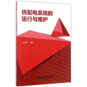 供配电系统的运行与维护