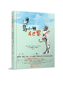 正版 鸟小姐在巴黎（99图像小说） 【瑞典】安德烈·德拉巴里·德·南特伊 ，【瑞典】路维萨·布菲特 绘书籍 书