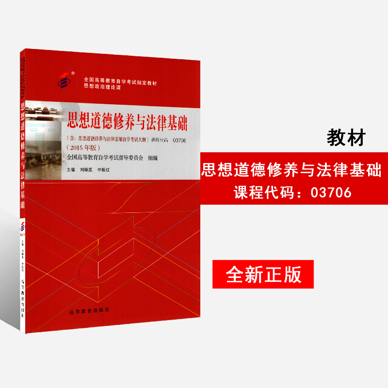 2015Äê°æÕý°æ ×Ô¿¼½Ì²ÄÊé¼® 3706 03706˼ÏëµÀµÂÐÞÑøÓë·¨ÂÉ»ù´¡ º¬¿¼ÊÔ´ó¸Ù ÀîÒãºìÁõÈ𸴱à¸ßµÈ½ÌÓý³ö°æÉç