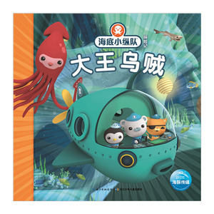 【中信书店 正版书籍】海底小纵队探险记:大王乌贼