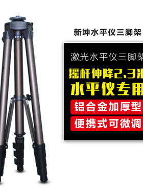 新坤2.3米激光水平仪三脚架ELT70伸缩杆红外线升降支架大脚架吊顶