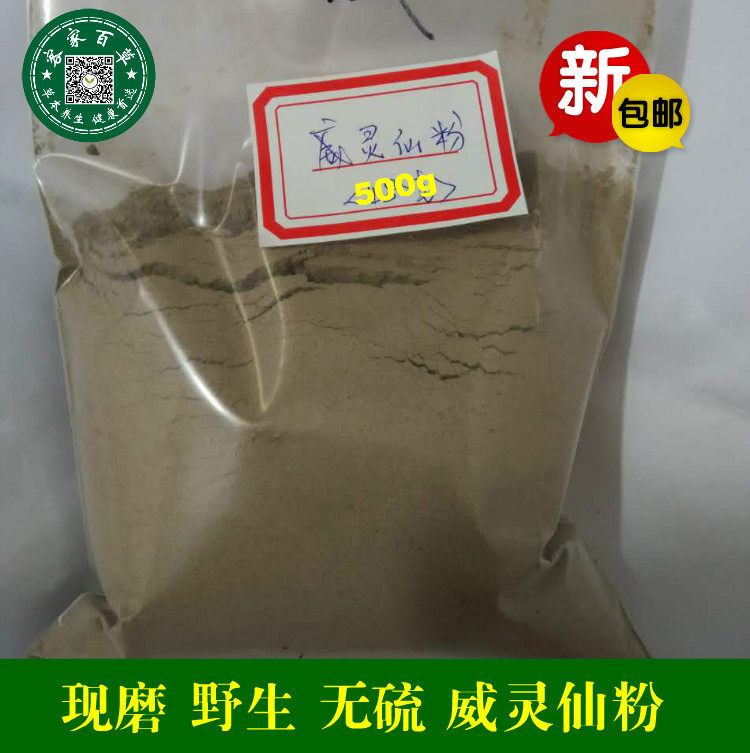 威灵仙粉  百条根 老虎须 铁扫帚 威灵仙磨粉 500g  包邮