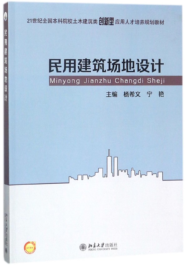 民用建筑场地设计杨希文,宁艳北京大学9787301291054