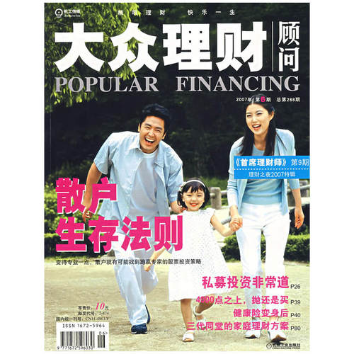 大众理财顾问(2007年第6期.总第288期)
