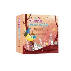 宝贝跟我唱：经典英文儿歌60首（中英对照版，附MP3光盘4张）