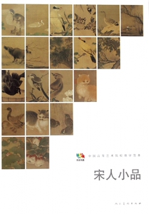 宋人小品(中国高等艺术院校教学范本)/范本传真 正版书籍 木垛图书