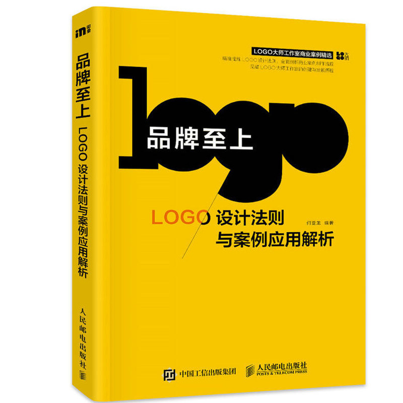 品pai至上 LOGO设计法则与案例应用解析 何亚龙著作 标志设计 品pai设计 平面设计字体设计 图形设计 logo设计制作 logo设计书籍