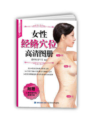 女性经络穴位高清图册 附赠人体经络穴位速查手册（另赠一张经络图 中医学  女性经络穴位使用图册中医养生)