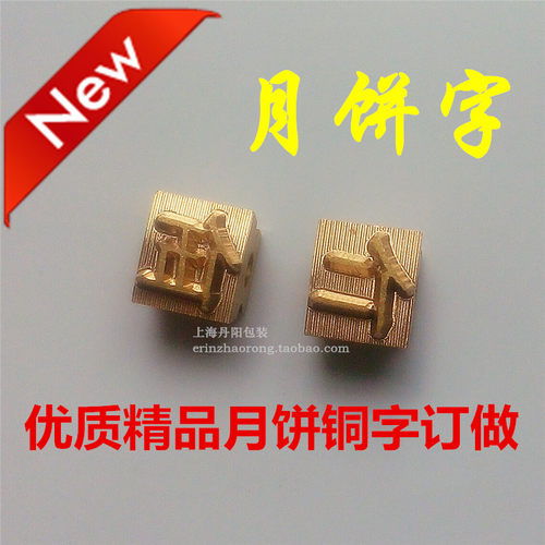 定制铜字粒月饼包装机字粒