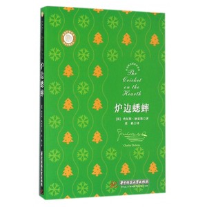 炉边蟋蟀/狄 斯圣诞故事系列