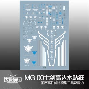 大爱模玩 国产水贴 MG 00 seven sword G 七剑 RAISER 00R 高达