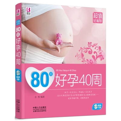 正版 赠送光盘 80后好孕40周(钻石版) 书籍 保养保健