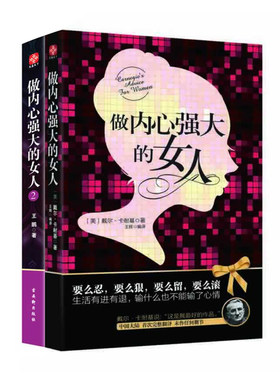 女人书籍修养气质 正版包邮  做内心强大的女人 套装2册 修身养性好心态聪明优雅女人情商书籍适合女人看的书枕边书 女人励志书籍
