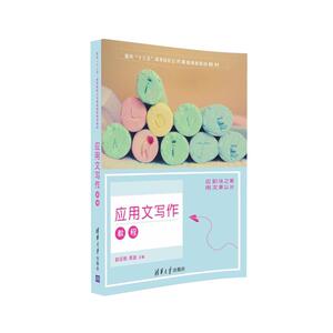 【清华社直发】 应用文写作教程