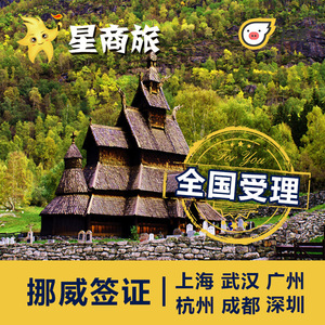 [星商旅]挪威签证办理欧洲申根代送全国受理 挪威签证加急