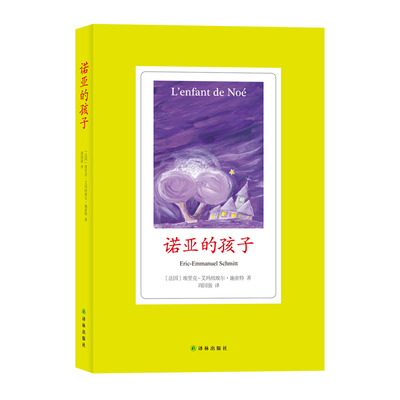 当当网 诺亚的孩子 Eric-Emmanuel Schmitt 译林出版社 正版书籍