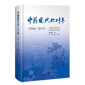 中药现代化二十年（1996-2015）