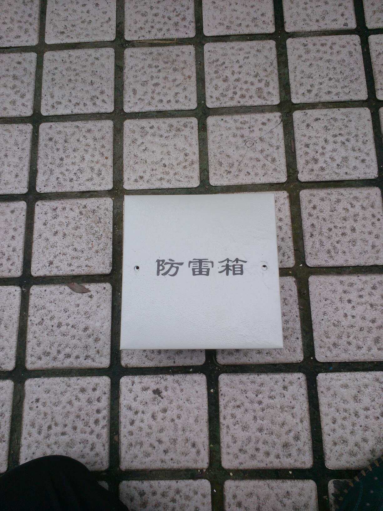 暗装断接卡防雷检测箱图集03d501-4测试端子长150*宽150*深100