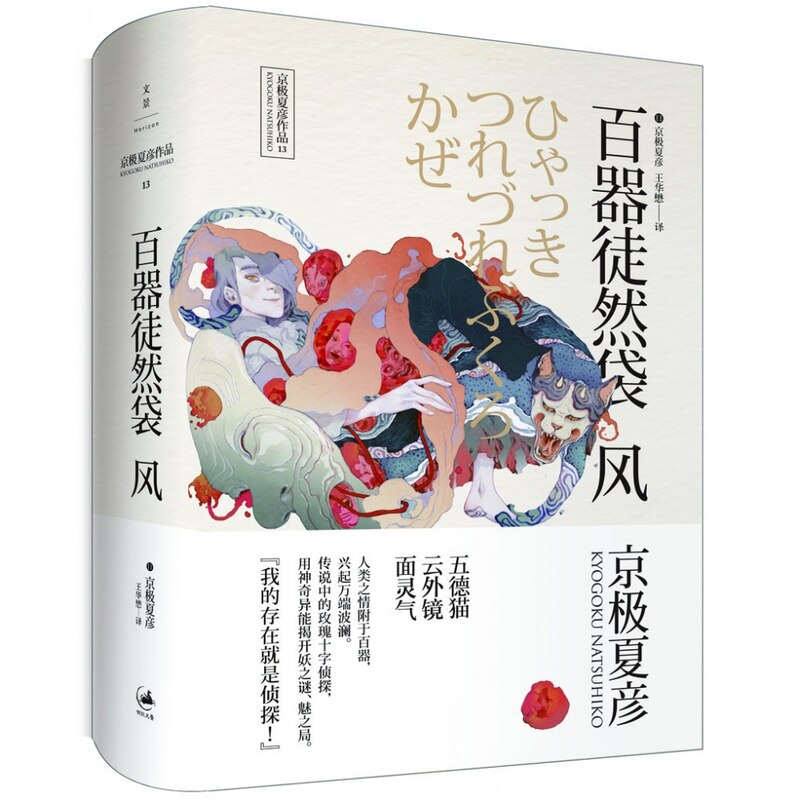 当当网 百器徒然袋.风 京极夏彦 上海人民出版社 正版书籍图片