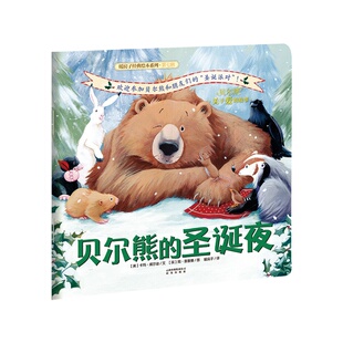 暖房子经典绘本系列·第七辑·贝尔熊:贝尔熊的圣诞夜