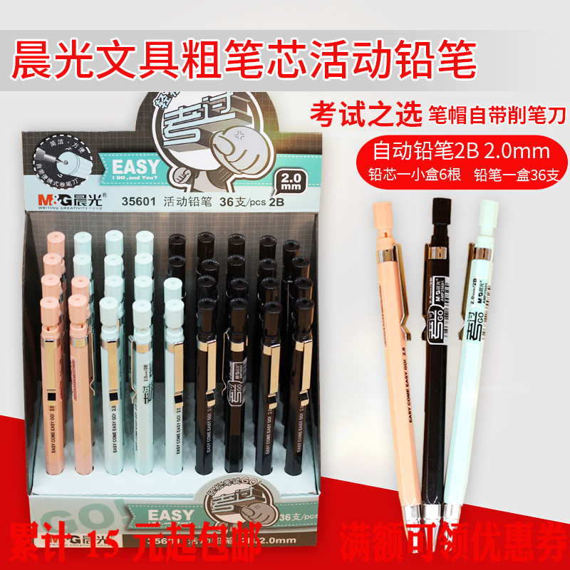 19元包邮晨光35601粗2b考试笔芯