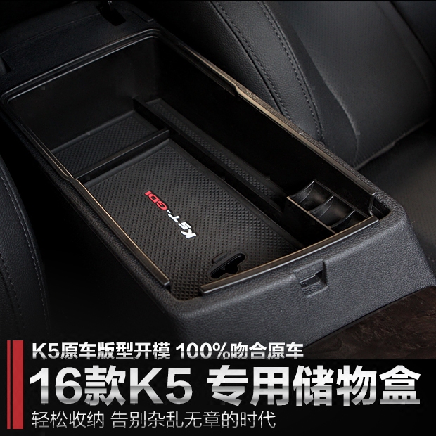16款起亚K5装饰专用扶手箱储物盒 K5改装专用车载储物置物收纳盒