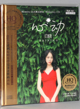 发烧音乐碟片 白晓 心动 HQCD 1CD