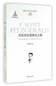 菲茨杰拉德研究文集/外国文学学术史研究 博库网