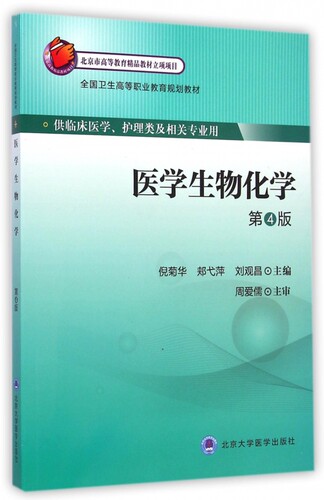 医学生物化学(供临床医学护理类及相关专业用第4版全国卫生高等职业教育规划教材) 倪菊华//郏弋萍//刘观昌 博库网