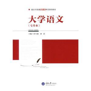 大学语文（专升本）