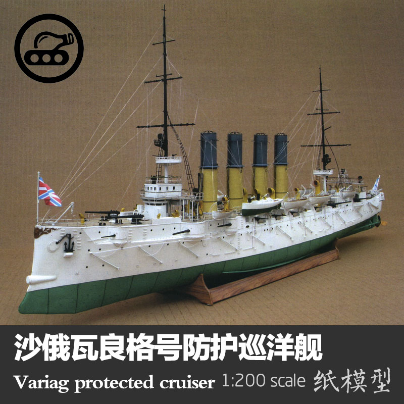 沙俄瓦良格号防护巡洋舰纸模型1:200 Wariag手工制作立体纸艺DIY 玩具/童车/益智/积木/模型 船舶/舰艇 原图主图