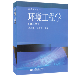 现货正版 环境工程学 第3版第三版 蒋展鹏 高等学校教材 高等教育出版社 环境科学环境工程化学工程环境生态等专业学生教材