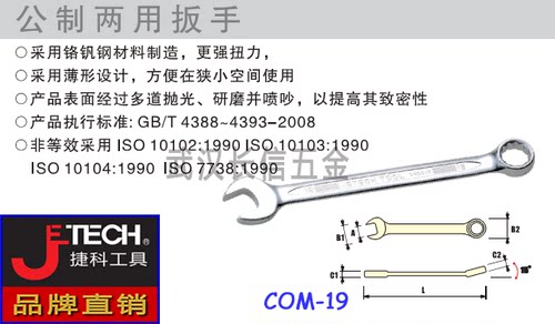 捷科JETECH单支鉻钒钢两用扳手COM-5.5/6/7/8/9/10/11/12/13/14