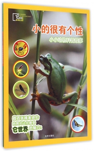 小的很有个性(小小动物科普故事)/它世界系列丛书 博库网