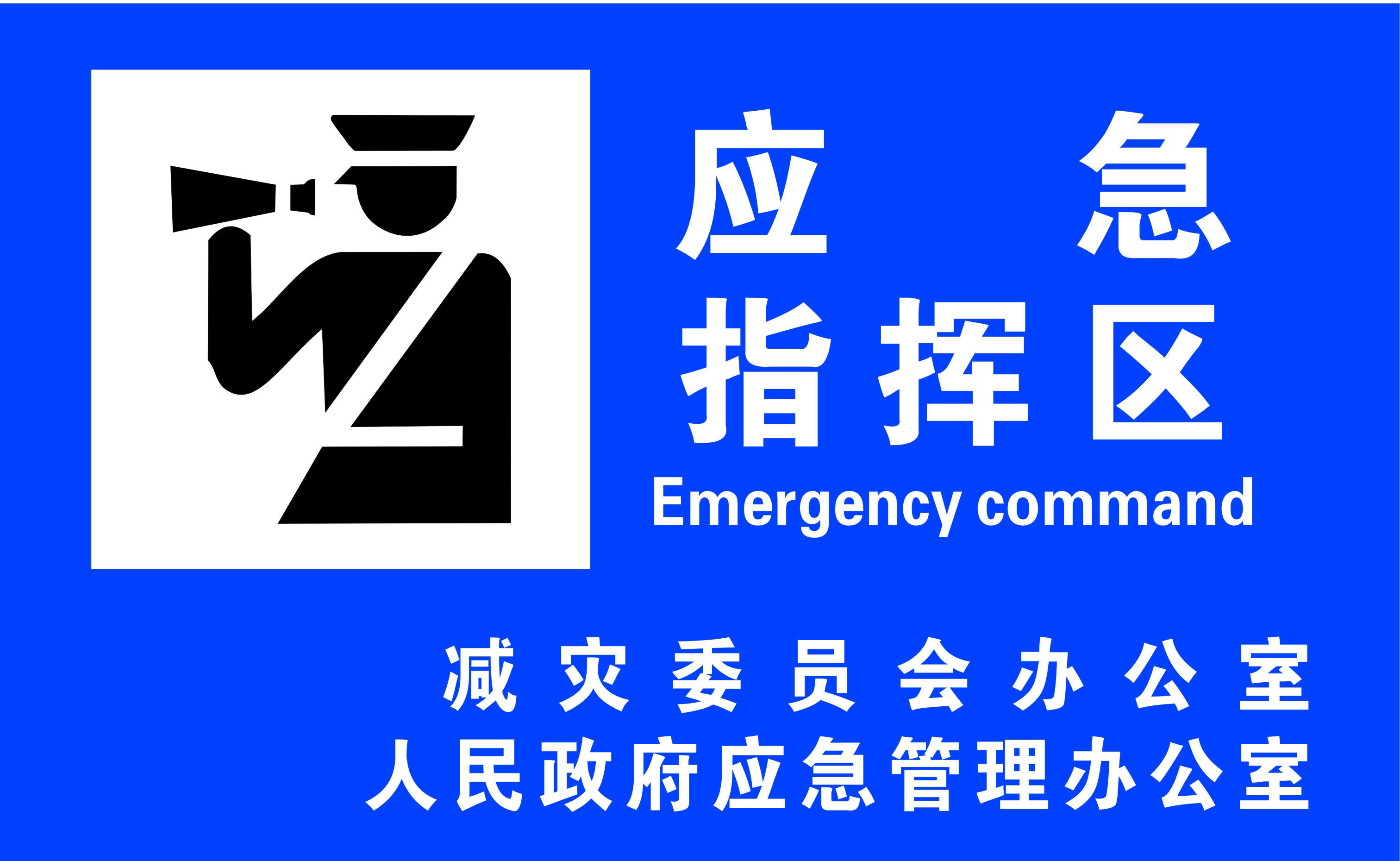 751海报印制写真展板喷绘标志警示牌158应急指挥区