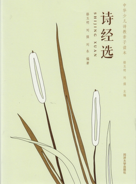 中华少儿诗教亲子读本 诗经选 骆玉明刘强等 同济大学出版社