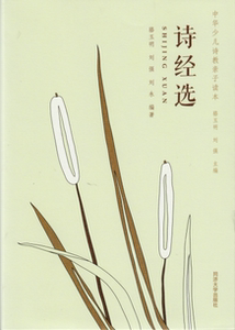 中华少儿诗教亲子读本 诗经选 骆玉明刘强等 同济大学出版社