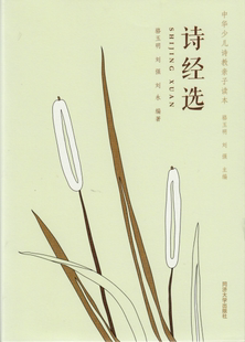 中华少儿诗教亲子读本 诗经选 骆玉明刘强等 同济大学出版社