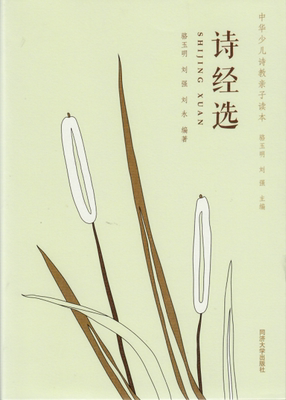 中华少儿诗教亲子读本 诗经选 骆玉明刘强等 同济大学出版社