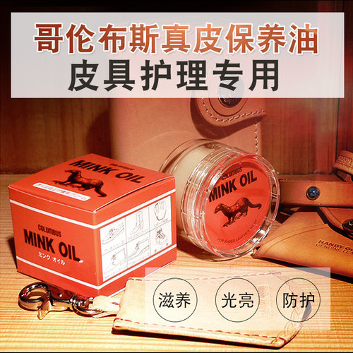 哥伦布斯日本mink黄狼真皮保养油