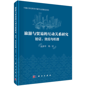 旅游与贸易的互动关系研究：验证、效应与机理