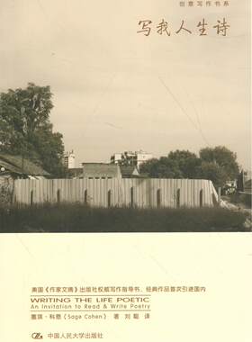 写我人生诗（创意写作书系）塞琪·科恩中国人民大学9787300199818