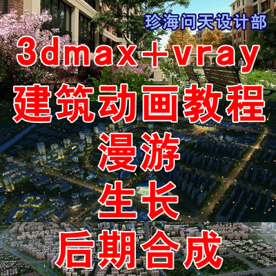 3dmax vray 超写实建筑动画教程 室外景观规划漫游生长动画后期