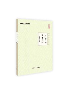 当当网 王孝涛学术评传（大字版） 张镜源 中国盲文出版社 正版书籍