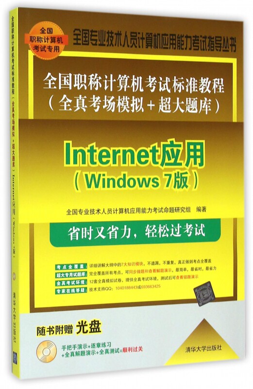 Internet应用(附光盘Windows7版全国职称计