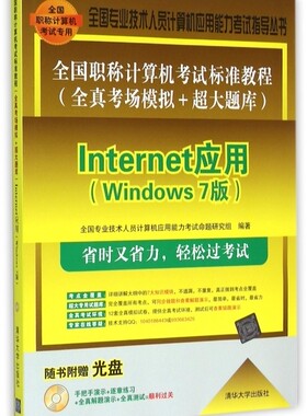 Internet应用(附光盘Windows7版全国职称计