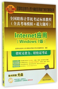 Internet应用(附光盘Windows7版全国职称计
